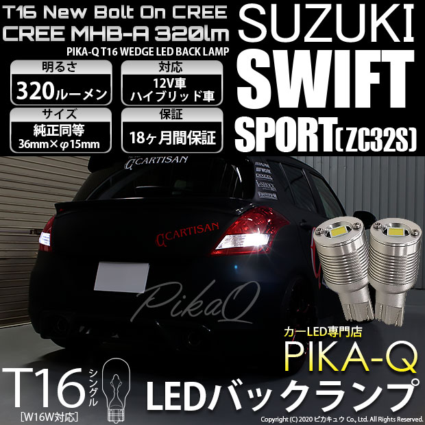 【即納】【メール便可】スズキ スイフトスポーツ［ZC32S］対応 バックランプ用LED T16 NEWボルトオンCREE MHB-A搭載 バックランプ用ウエッジバルブ LEDカラー：ホワイト 6000K 無極性 1セット2個入