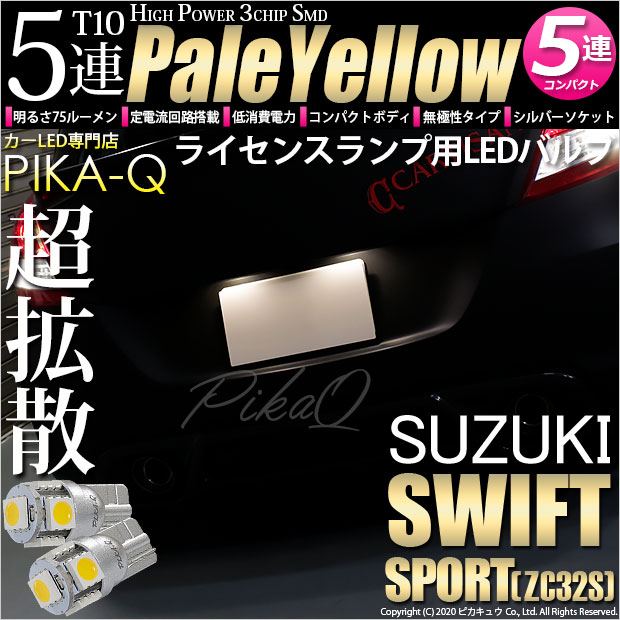 【即納】【メール便可】スズキ スイフトスポーツ［ZC32S］対応 ライセンスランプ用LED T10 3chip HYPER SMD 5連 ウェッジシングル LEDカラー：ペールイエロー 無極性 1セット2個入