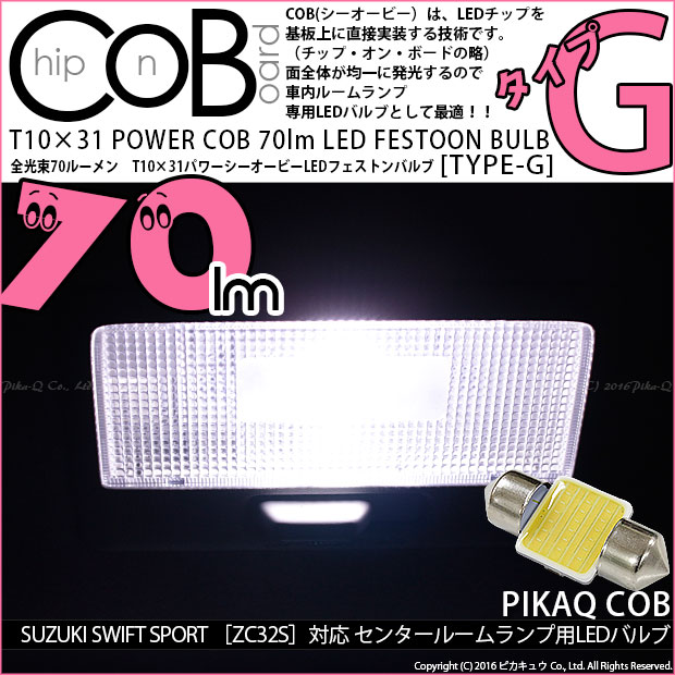 【即納】【メール便可】スズキ　スイフトスポーツ　[［ZC32S］対応 センタールームランプ用LED  T10×31 POWER COB 70lm LEDフェストンバルブ ［タイプG］LEDカラー：ホワイト 無極性 1セット1個入