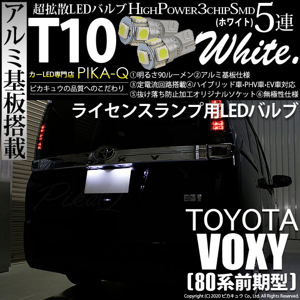 【即納】【メール便可】トヨタ ヴォクシー［80系 前期］対応 ライセンスランプ用LED T10 3chip HYPER SMD 5連 ウェッジシングル LEDカラー：ホワイト 無極性 1セット2個入
