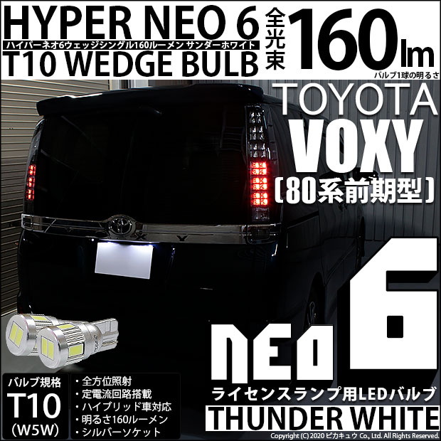【即納】【メール便可】トヨタ ヴォクシー［80系 前期］対応 ライセンスランプ用LED T10 HYPER NEO 6ウェッジシングル LEDカラー：サンダーホワイト 無極性 1セット2個入