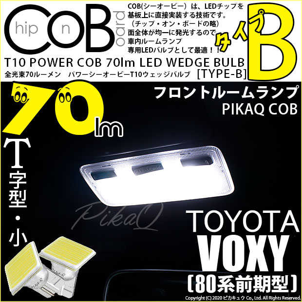 【メール便可】トヨタ ヴォクシー［80系 前期］対応 フロントインテリアランプ用LED T10 POWER COB 70lm ウェッジシングル ［T字型(小)］［タイプB］LEDカラー：ホワイト 無極性 1セット2個入