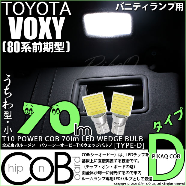 【即納】【メール便可】トヨタ ヴォクシー［80系 前期］対応 バニティランプ用LED T10 POWER COB 70lm ウェッジシングル ［うちわ型(小)]［タイプD］LEDカラー：ホワイト 無極性 1セット2個入