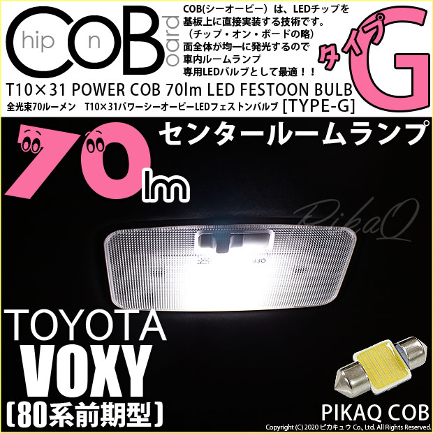 【即納】【メール便可】トヨタ ヴォクシー［80系 前期］対応 センタールームランプ用LED T10×31 POWER COB 70lm LEDフェストンバルブ ［タイプG］LEDカラー：ホワイト 無極性 1セット1個入