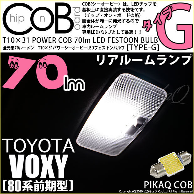 【即納】【メール便可】トヨタ ヴォクシー［80系 前期］対応 リアルームランプ用LED T10×31 POWER COB 70lm LEDフェストンバルブ ［タイプG］LEDカラー：ホワイト 無極性 1セット1個入