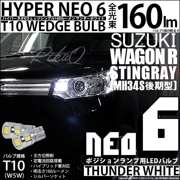 【即納】【メール便可】スズキ ワゴンR スティングレー［MH34S 前期］対応 ポジションランプ用LED T10 HYPER NEO 6ウェッジシングル LEDカラー：サンダーホワイト 無極性 1セット2個入