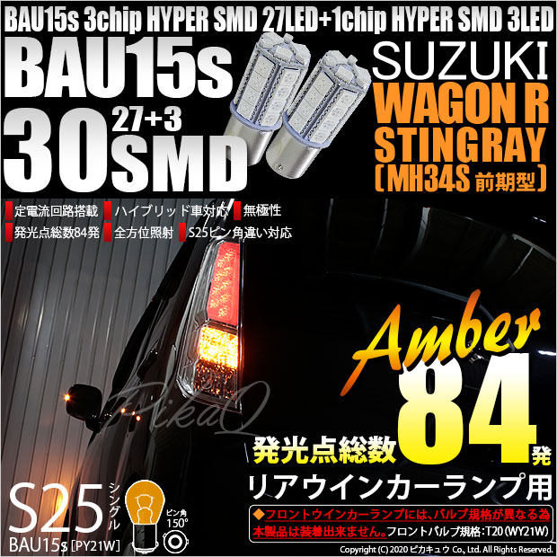 【即納】【メール便可】スズキ ワゴンR スティングレー［MH34S 前期］対応 リアウインカー用LED S25s［BAU15s］ピン角違い 3chip HYPER SMD 30連 シングル口金球 ピン角150° LEDカラー：アンバー 無極性 1セット2個入