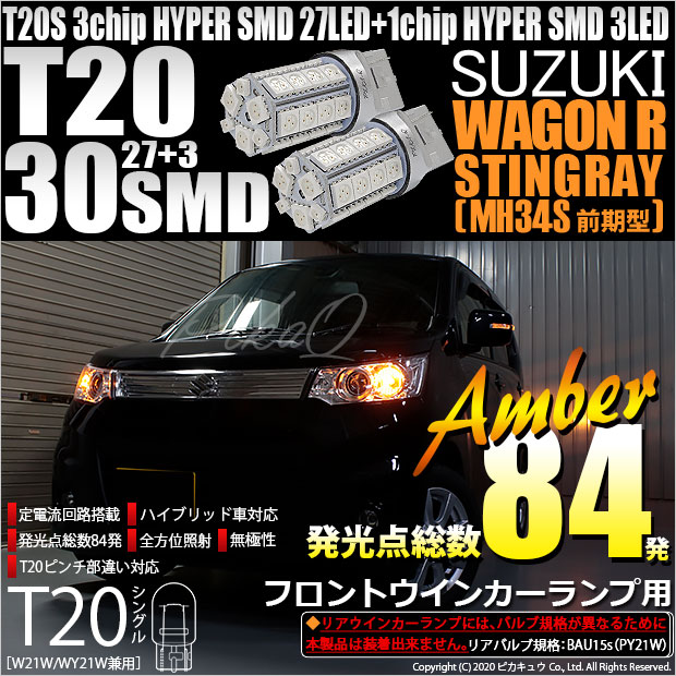 【即納】【メール便可】スズキ ワゴンR スティングレー［MH34S 前期］対応 フロントウインカー用LED T20s 3chip HYPER SMD30連 ウェッジシングル ピンチ部違い対応 LEDカラー：アンバー 無極性 1セット2個入
