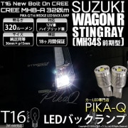 【即納】【メール便可】スズキ ワゴンR スティングレー［MH34S 前期モデル］対応 バックランプ用LED T16 NEWボルトオンCREE MHB-A搭載 バックランプ用ウエッジバルブ LEDカラー：ホワイト 6000K 無極性 1セット2個入