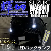 【即納】【メール便可】スズキ ワゴンR スティングレー［MH34S 前期］対応 バックランプ用LED T16 【輝-69】3chip High Power SMD 23連 ウェッジシングル LEDカラ