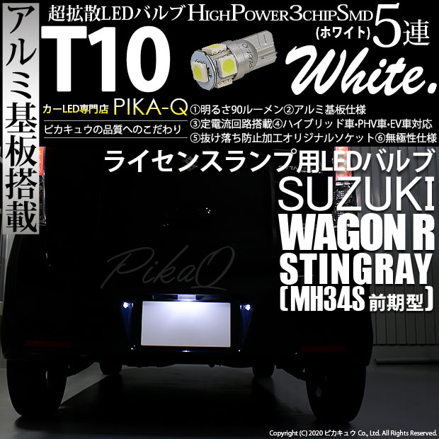 【即納】【メール便可】スズキ ワゴンR スティングレー［MH34S 前期］対応 ライセンスランプ用LED T10 3chip HYPER SMD 5連 ウェッジシングル LEDカラー：ホワイト 無極性 1セット1個入