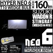 【即納】【メール便可】スズキ ワゴンR スティングレー［MH34S 前期］対応 ライセンスランプ用LED T10 HYPER NEO 6ウェッジシングル LEDカラー：サンダーホワイト 無極性 1セッ