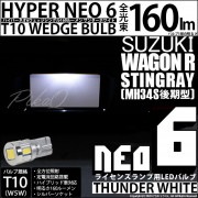 ¨Ǽۡڥ᡼زġۥ 若R ƥ󥰥졼MH34S б 饤󥹥LED T10 HYPER NEO 6å󥰥 LED顼ۥ磻 ̵ 1å1