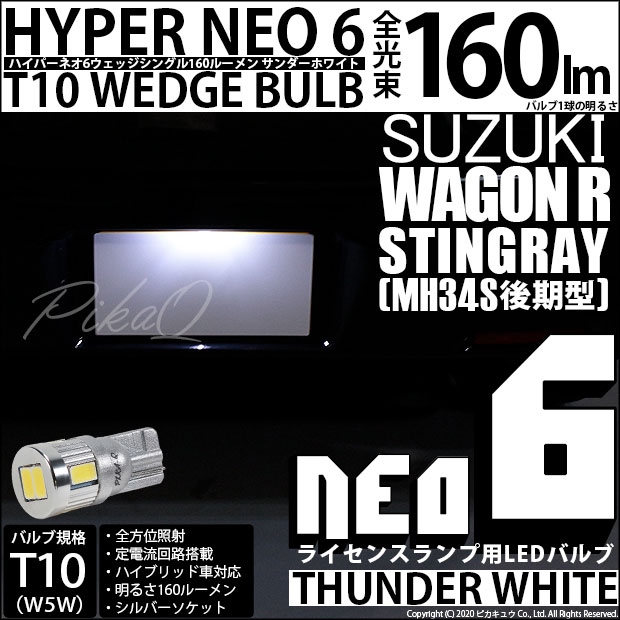 【即納】【メール便可】スズキ ワゴンR スティングレー［MH34S 前期］対応 ライセンスランプ用LED T10 HYPER NEO 6ウェッジシングル LEDカラー：サンダーホワイト 無極性 1セット1個入