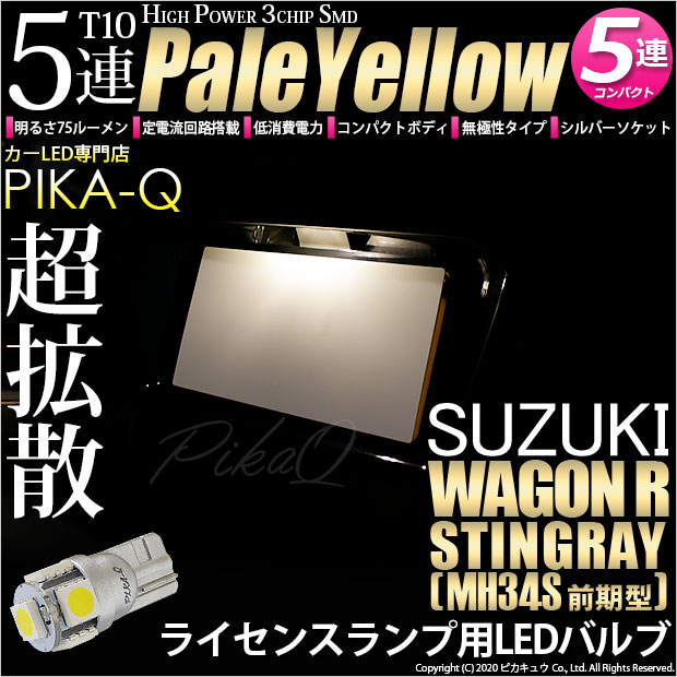 【即納】【メール便可】スズキ ワゴンR スティングレー［MH34S 前期］対応 ライセンスランプ用LED T10 3chip HYPER SMD 5連 ウェッジシングル LEDカラー：ペールイエロー 無極性 1セット1個入
