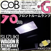 【即納】【メール便可】スズキ ワゴンR スティングレー［MH34S 前期］対応 フロントルームランプ用LED T10×31 POWER COB 70lm LEDフェストンバルブ ［タイプG］LEDカラ
