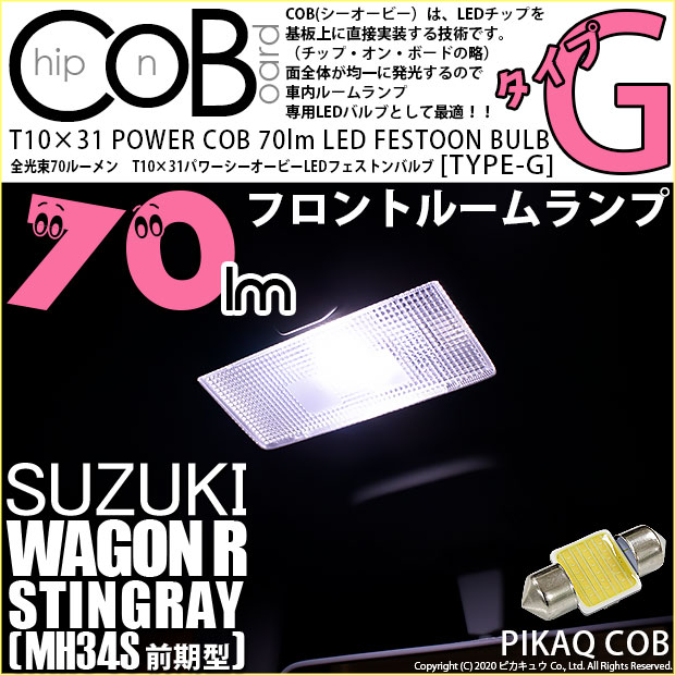 【即納】【メール便可】スズキ ワゴンR スティングレー［MH34S 前期］対応 フロントルームランプ用LED T10×31 POWER COB 70lm LEDフェストンバルブ ［タイプG］LEDカラー：ホワイト 無極性 1セット1個入