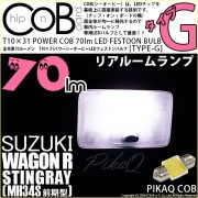 【即納】【メール便可】スズキ ワゴンR スティングレー［MH34S 前期］対応 リアルームランプ用LED T10×31 POWER COB 70lm LEDフェストンバルブ ［タイプG］LEDカラー：
