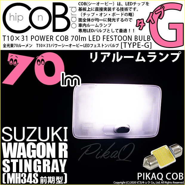【即納】【メール便可】スズキ ワゴンR スティングレー［MH34S 前期］対応 リアルームランプ用LED T10×31 POWER COB 70lm LEDフェストンバルブ ［タイプG］LEDカラー：ホワイト 無極性 1セット1個入