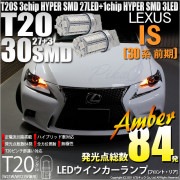 【即納】【メール便可】レクサス IS［30系 前期］対応 ウインカーランプ（フロント・リア）用 LEDT20s 3chip HYPER SMD30連 ウェッジシングル ピンチ部違い対応 LEDカラー：