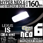 【即納】【メール便可】レクサス IS［30系 前期］対応 ドアカーテシランプ用LED T10 HYPER NEO 6ウェッジシングル LEDカラー：サンダーホワイト 無極性 1セット2個入|レクサス 