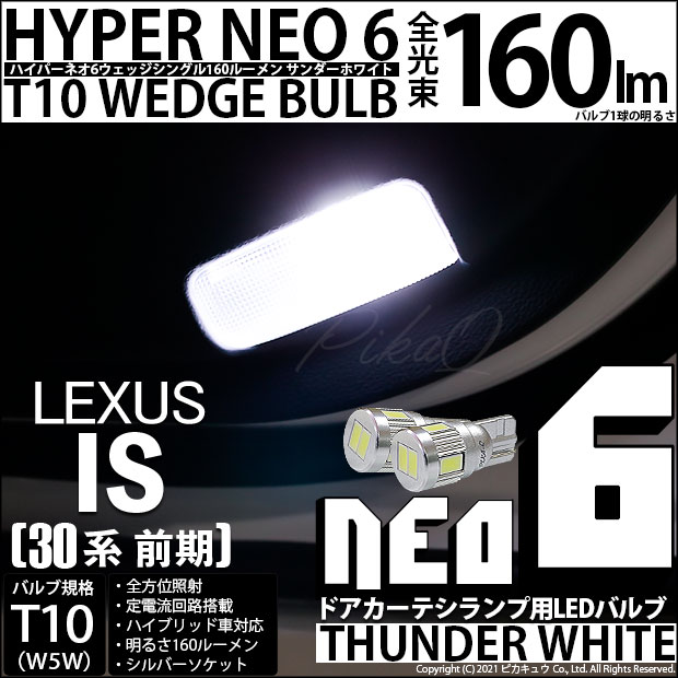 【即納】【メール便可】レクサス IS［30系 前期］対応 ドアカーテシランプ用LED T10 HYPER NEO 6ウェッジシングル LEDカラー：サンダーホワイト 無極性 1セット2個入
