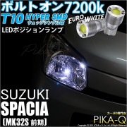 【即納】【メール便可】スズキ スペーシア［MK32S 前期モデル］対応 ポジションランプ用LED T10 ボルトオン HYPER SMDウェッジシングル LEDカラー：ユーロホワイト7200K 無極性
