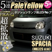 【即納】【メール便可】スズキ スペーシア［MK32S 前期モデル］対応 ポジションランプ用LED T10 3chip HYPER SMD 5連 ウェッジシングル LEDカラー：ペールイエロー 無極性 1セット2個入