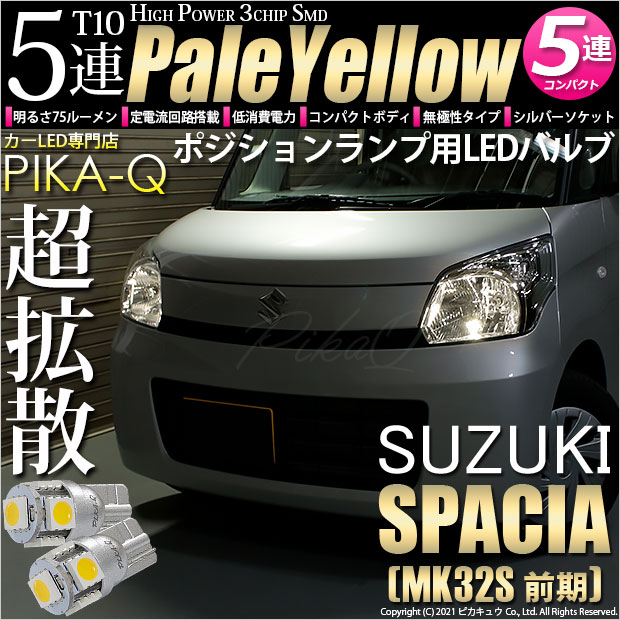 【即納】【メール便可】スズキ スペーシア［MK32S 前期モデル］対応 ポジションランプ用LED T10 3chip HYPER SMD 5連 ウェッジシングル LEDカラー：ペールイエロー 無極性 1セット2個入