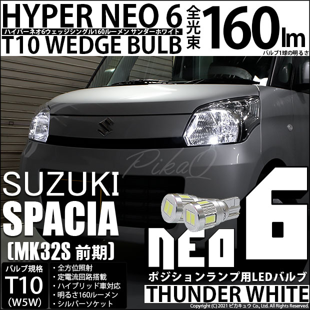 【即納】【メール便可】スズキ スペーシア［MK32S 前期モデル］対応 ポジションランプ用LED T10 HYPER NEO 6ウェッジシングル LEDカラー：サンダーホワイト 無極性 1セット2個入