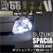 【即納】【メール便可】スズキ スペーシア［MK32S 前期モデル］対応 ポジションランプ用LED T10 HYPER SMD 66連 ウェッジシングル LEDカラー：ホワイト 無極性 1セット2個入|