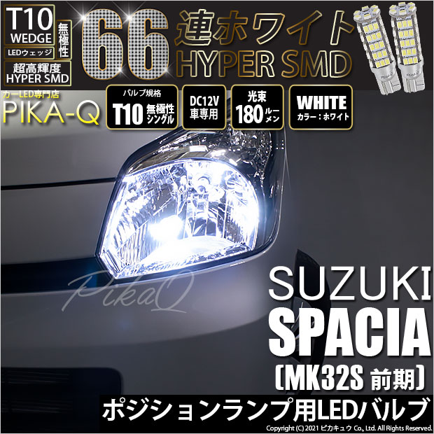 【即納】【メール便可】スズキ スペーシア［MK32S 前期モデル］対応 ポジションランプ用LED T10 HYPER SMD 66連 ウェッジシングル LEDカラー：ホワイト 無極性 1セット2個入