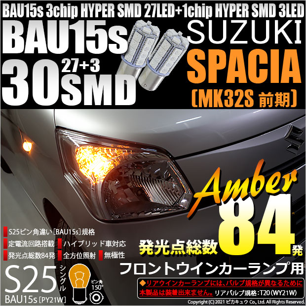 【即納】【メール便可】スズキ スペーシア［MK32S 前期モデル］対応 フロントウインカー用LED S25s［BAU15s］ピン角違い 3chip HYPER SMD 30連 シングル口金球 ピン角150° LEDカラー：アンバー 無極性 1セット2個入