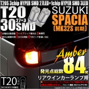 【即納】【メール便可】スズキ スペーシア［MK32S 前期モデル］対応 リアウインカー用LED T20s 3chip HYPER SMD30連 ウェッジシングル ピンチ部違い対応 LEDカラー：アンバ