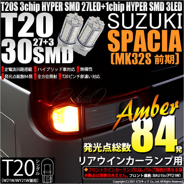 【即納】【メール便可】スズキ スペーシア［MK32S 前期モデル］対応 リアウインカー用LED T20s 3chip HYPER SMD30連 ウェッジシングル ピンチ部違い対応 LEDカラー：アンバー 無極性 1セット2個入