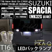 【即納】【メール便可】スズキ スペーシア［MK32S 前期モデル］対応 バックランプ用LED T16 NEWボルトオンCREE MHB-A搭載 バックランプ用ウエッジバルブ LEDカラー：ホワイト 6000K 無極性 1セット2個入