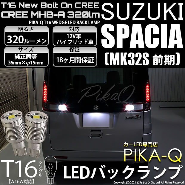 【即納】【メール便可】スズキ スペーシア［MK32S 前期モデル］対応 バックランプ用LED T16 NEWボルトオンCREE MHB-A搭載 バックランプ用ウエッジバルブ LEDカラー：ホワイト 6000K 無極性 1セット2個入
