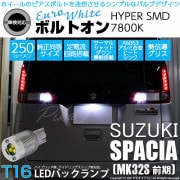 【即納】【メール便可】スズキ スペーシア［MK32S 前期モデル］対応 バックランプ用LED  T16 ボルトオンHYPER SMD 250lm ウェッジシングル LEDカラー：ユーロホワイト7800