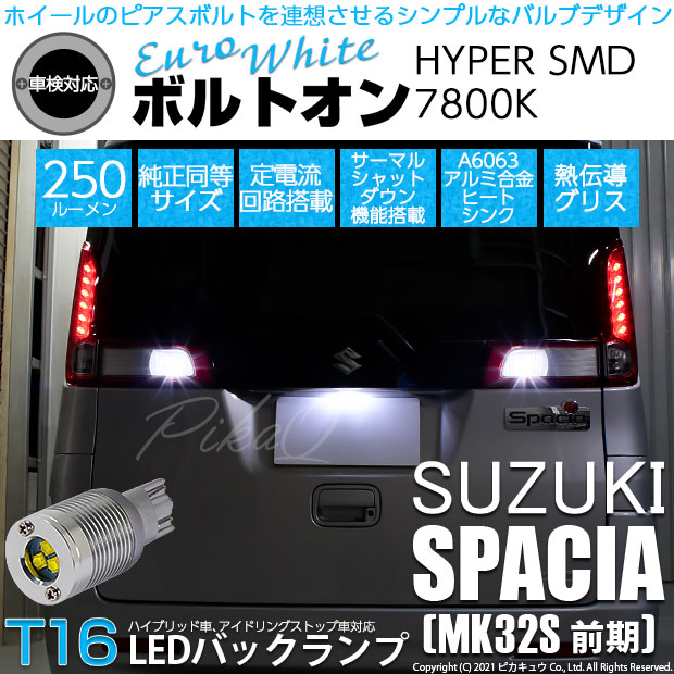 【即納】【メール便可】スズキ スペーシア［MK32S 前期モデル］対応 バックランプ用LED  T16 ボルトオンHYPER SMD 250lm ウェッジシングル LEDカラー：ユーロホワイト7800K 無極性 1セット2個入