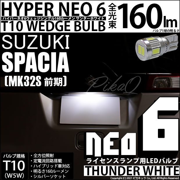 【即納】【メール便可】スズキ スペーシア［MK32S 前期モデル］対応 ライセンスランプ用LED T10 HYPER NEO 6ウェッジシングル LEDカラー：サンダーホワイト 無極性 1セット1個入