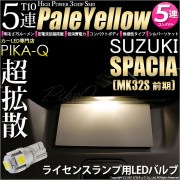 【即納】【メール便可】スズキ スペーシア［MK32S 前期モデル］対応 ライセンスランプ用LED T10 3chip HYPER SMD 5連 ウェッジシングル LEDカラー：ペールイエロー 無極性 