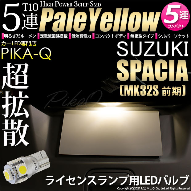 【即納】【メール便可】スズキ スペーシア［MK32S 前期モデル］対応 ライセンスランプ用LED T10 3chip HYPER SMD 5連 ウェッジシングル LEDカラー：ペールイエロー 無極性 1セット1個入