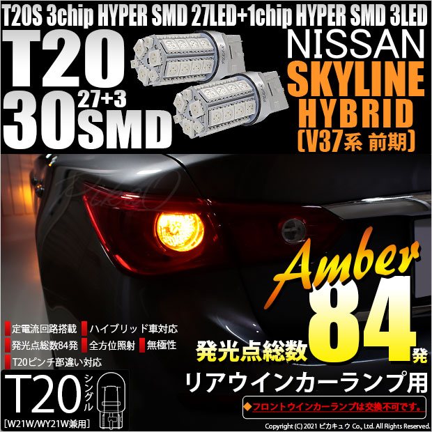 【即納】【メール便可】ニッサン スカイライン ハイブリッド［V37系 前期モデル］対応 リアウインカー用LED T20s 3chip HYPER SMD30連 ウェッジシングル ピンチ部違い対応 LEDカラー：アンバー 無極性 1セット2個入