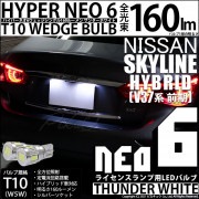 【即納】【メール便可】ニッサン スカイライン ハイブリッド［V37系 前期モデル］対応 ライセンスランプ用LED T10 HYPER NEO 6ウェッジシングル LEDカラー：サンダーホワイト 無極性