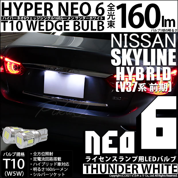 【即納】【メール便可】ニッサン スカイライン ハイブリッド［V37系 前期モデル］対応 ライセンスランプ用LED T10 HYPER NEO 6ウェッジシングル LEDカラー：サンダーホワイト 無極性 1セット2個入