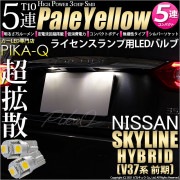 【即納】【メール便可】ニッサン スカイライン ハイブリッド［V37系 前期モデル］対応 ライセンスランプ用LED T10 3chip HYPER SMD 5連 ウェッジシングル LEDカラー：ペールイ