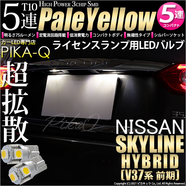 【即納】【メール便可】ニッサン スカイライン ハイブリッド［V37系 前期モデル］対応 ライセンスランプ用LED T10 3chip HYPER SMD 5連 ウェッジシングル LEDカラー：ペールイエロー 無極性 1セット2個入