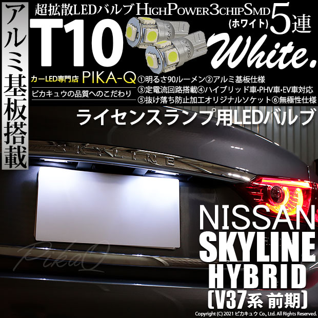 【即納】【メール便可】ニッサン スカイライン ハイブリッド［V37系 前期モデル］対応 ライセンスランプ用LED T10 3chip HYPER SMD 5連 ウェッジシングル カラー：ホワイト 無極性 1セット2個入