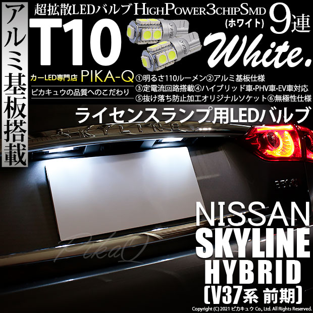【即納】【メール便可】ニッサン スカイライン ハイブリッド［V37系 前期モデル］対応 ライセンスランプ用LED T10 3chip HYPER SMD 9連 ウェッジシングル LEDカラー：ホワイト 無極性 1セット2個入