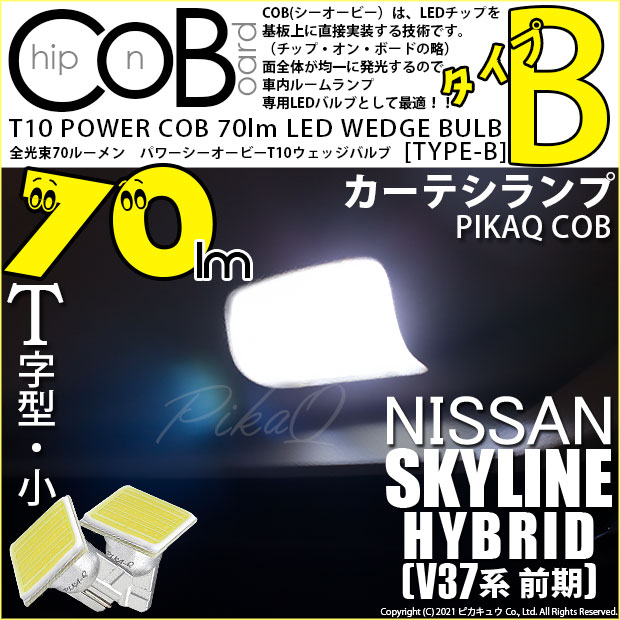 【メール便可】ニッサン スカイライン ハイブリッド［V37系 前期モデル］対応 カーテシランプ用LED T10 POWER COB 70lm ウェッジシングル ［T字型(小)］［タイプB］LEDカラー：ホワイト 無極性 1セット2個入